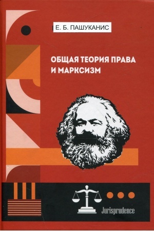 Обложка: Общая теория права и марксизм.