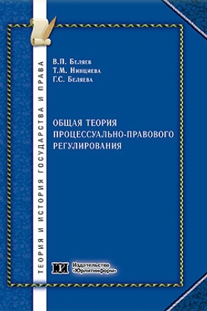 Buchcover: Občšaja teorija processual′no-pravovogo regulirovanija: konceptual′nye osnovanija, metodologija, praktika.