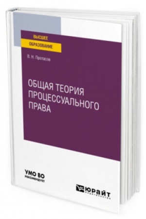 Cover: OBSHHAYA TEORIYA PROCESSUAL′NOGO PRAVA. Uchebnoe posobie dlya vuzov
