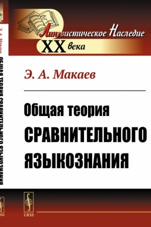 Обложка: Общая теория сравнительного языкознания