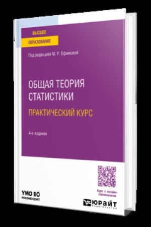 Cover: OBSHHAYA TEORIYA STATISTIKI. PRAKTICHESKIJ KURS 4-e izd., per. i dop. Uchebnik dlya vuzov