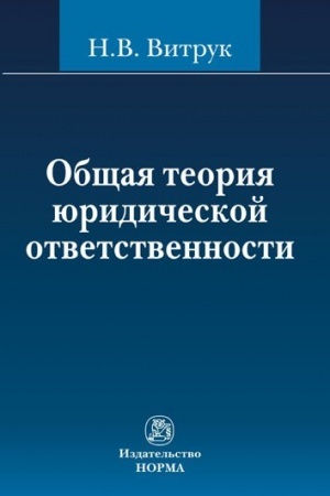Buchcover: OBŠČAJA TEORIJA JURIDIČESKOJ OTVETSTVENNOSTI, IZD.2