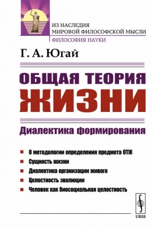 Buchcover: Občšaja teorija žizni: Dialektika formirovanija