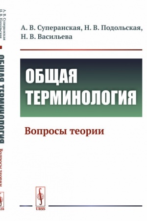 Обложка: Общая терминология: Вопросы теории