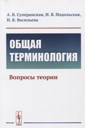 Cover: Obshhaya terminologiya: Voprosy teorii