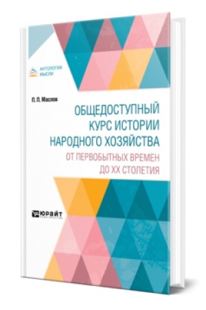 Buchcover: OBŠČEDOSTUPNYJ KURS ISTORII NARODNOGO CHOZJAJSTVA. OT PERVOBYTNYCH VREMEN DO XX STOLETIJA