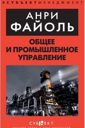 Обложка: Общее и промышленное управление