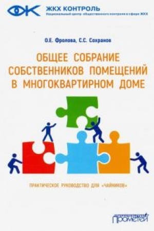 Buchcover: Občšee sobranie sobstvennikov pomečšenij v mnogokvartirnom dome. Praktičeskoe rukovodstvo dlja «čajnikov»