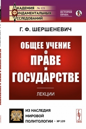 Cover: Obshhee uchenie o prave i gosudarstve. Lekcii