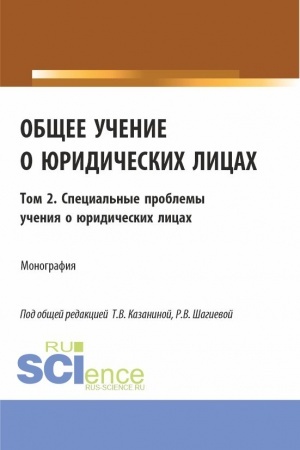 Cover: Obshhee uchenie o yuridicheskich licach: monografiya. Tom 2. Special′nye problemy ucheniya o yuridicheskich licach. (Aspirantura, Bakalavriat, Magistratura). Monografiya.