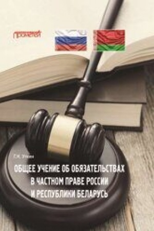 Cover: Obshhee uchenie ob obyazatel′stvach v chastnom prave Rossii i Respubliki Belarus′: Monografiya