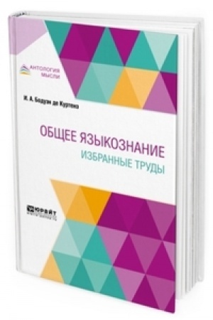 Обложка: ОБЩЕЕ ЯЗЫКОЗНАНИЕ. ИЗБРАННЫЕ ТРУДЫ