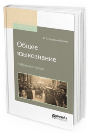 Обложка: ОБЩЕЕ ЯЗЫКОЗНАНИЕ. ИЗБРАННЫЕ ТРУДЫ