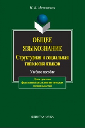 Обложка: Общее языкознание. Структурная и социальная типология языков: учеб. пособие для студентов филологических и лингвистических специальностей
