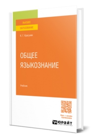 Buchcover: OBŠČEE JAZYKOZNANIE. Učebnik dlja vuzov