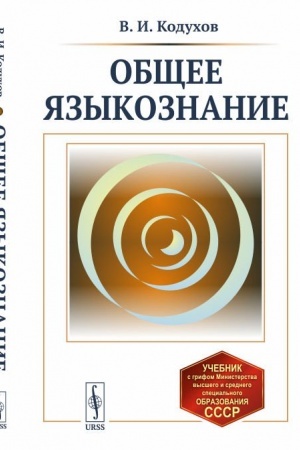 Cover: Obshhee yazykoznanie