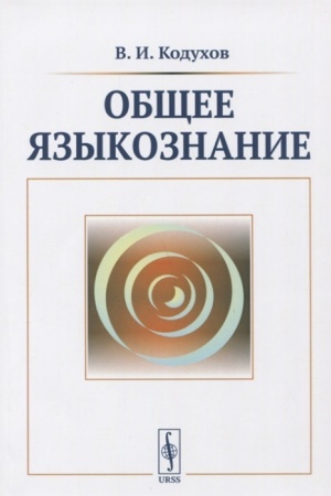 Cover: Obshhee yazykoznanie