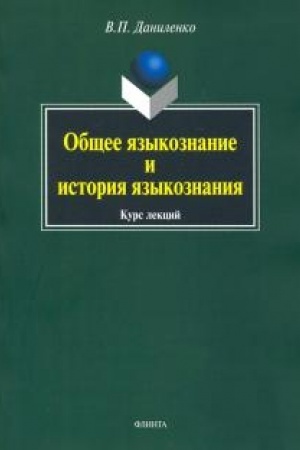 Обложка: Общее языкознание и история языкознания: курс лекций