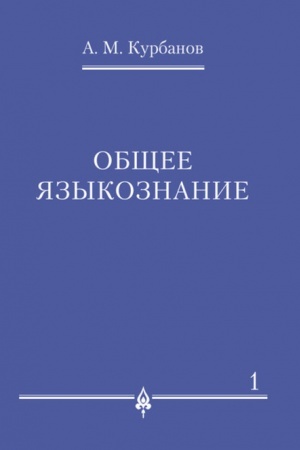 Обложка: Общее языкознание.В 3-х томах.Том.1.