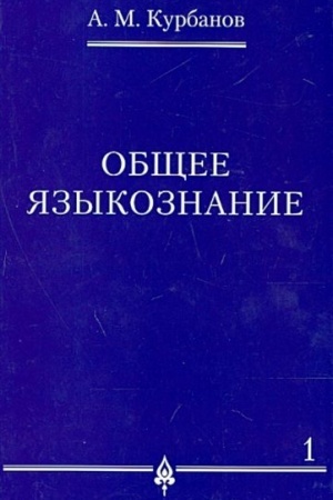 Обложка: Общее языкознание.В 3-х томах.Том.1.
