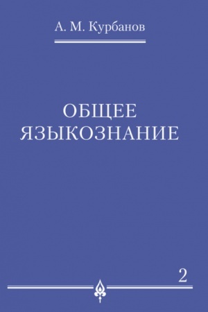 Cover: Obshhee yazykoznanie.V 3-ch tomach.Tom.2.