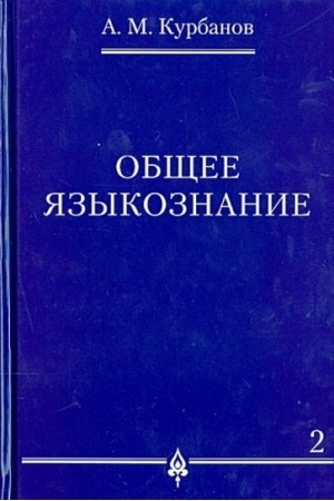 Обложка: Общее языкознание.В 3-х томах.Том.2