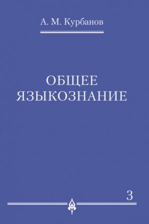 Cover: Obshhee yazykoznanie.V 3-ch tomach.Tom.3.
