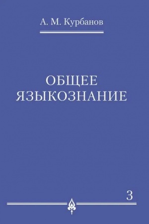 Обложка: Общее языкознание.В 3-х томах.Том.3
