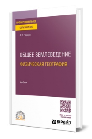 Buchcover: OBŠČEE ZEMLEVEDENIE (FIZIČESKAJA GEOGRAFIJA). Učebnik dlja SPO