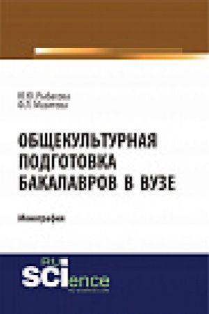 Buchcover: Občšekul&prime;turnaja podgotovka bakalavrov v Vuze. Monografija