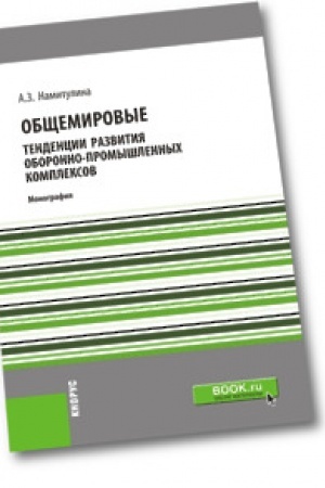 Cover: Obshhemirovye tendencii razvitiya oboronno-promyshlennych kompleksov. Monografiya
