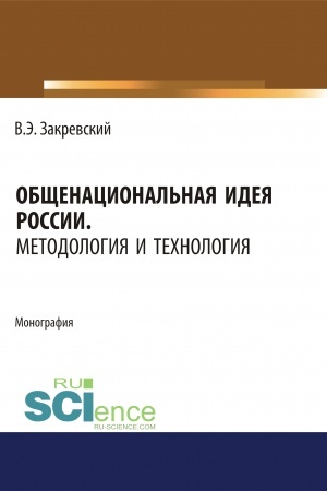 Обложка: Общенациональная идея России. Методология и технология. (Аспирантура, Бакалавриат, Магистратура, Специалитет). Монография.