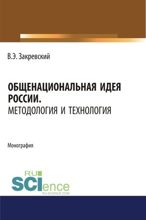 Buchcover: Občšenacional′naja ideja Rossii. Metodologija i technologija. (Dopolnitel′naja naučnaja literatura). Monografija.