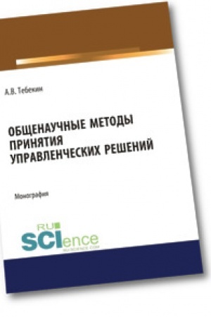 Обложка: Общенаучные методы принятия управленческих решений. Монография.