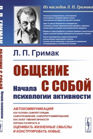 Обложка: Общение с собой: Начала психологии активности: Автокоммуникация как основа саморегуляции, самоуправления, самопрограммирования; как залог умения личности хорошо различать, оценивать жизненные смыслы и конструировать новые