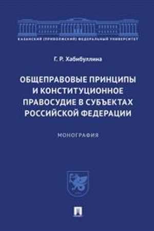 Cover: Obshhepravovye principy i konstitucionnoe pravosudie v sub′′ektach Rossijskoj Federacii. Monografiya