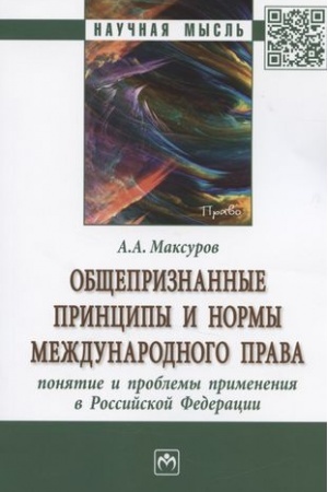 Cover: OBSHHEPRIZNANNYE PRINCIPY I NORMY MEZHDUNARODNOGO PRAVA: PONYATIE I PROBLEMY PRIMENENIYA V ROSSIJSKOJ FEDERACII