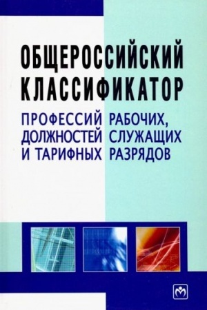 Cover: OBSHHEROSSIJSKIJ KLASSIFIKATOR PROFESSIJ RABOCHICH, DOLZHNOSTEJ SLUZHASHHICH I TARIFNYCH RAZRYADOV, IZD.3