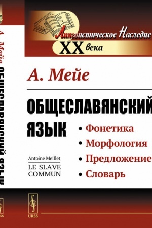 Обложка: Общеславянский язык. Пер. с фр.
