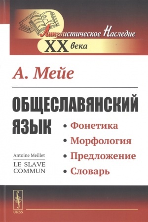 Обложка: Общеславянский язык. Пер. с фр.