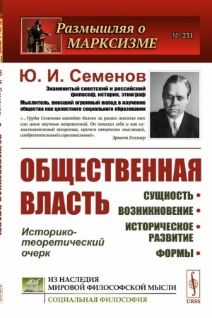 Обложка: Общественная власть: Сущность, возникновение, историческое развитие, формы: Историко-теоретический очерк