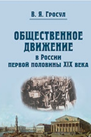 Buchcover: Občšestvennoe dviženie v Rossii pervoj poloviny XIX veka