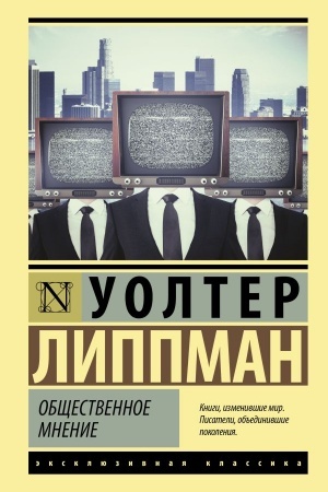 Cover: Obshhestvennoe mnenie