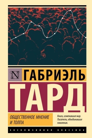 Cover: Obshhestvennoe mnenie i tolpa