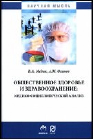 Cover: Obshhestvennoe zdorov′e i zdravoochranenie: mediko-sociologicheskij analiz