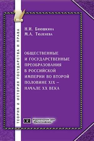 Buchcover: Občšestvennye i gosudarstvennye preobrazovanija v Rossijskoj imperii vo vtoroj polovine XIX - načale XX veka.