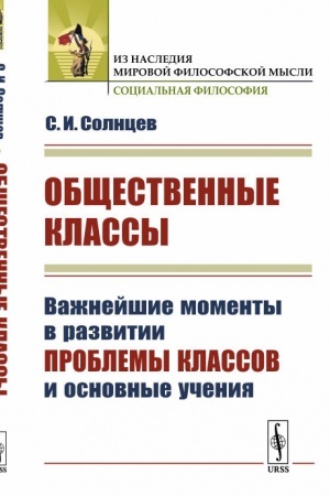 Cover: Obshhestvennye klassy: Vazhnejshie momenty v razvitii problemy klassov i osnovnye ucheniya