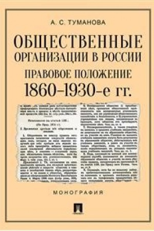 Buchcover: Občšestvennye organizacii v Rossii: pravovoe položenie. 1860–1930-e gg..Monografija.