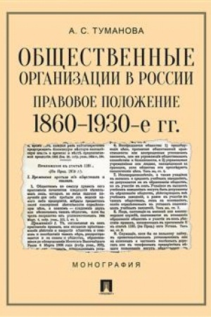 Cover: Obshhestvennye organizacii v Rossii: pravovoe polozhenie. 1860–1930-e gg..Monografiya.