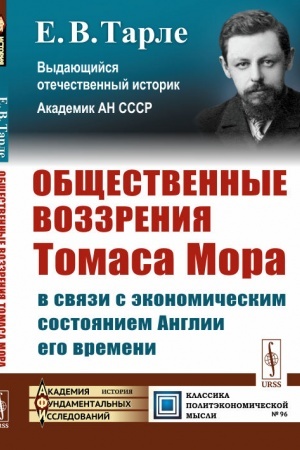 Обложка: Общественные воззрения Томаса Мора в связи с экономическим состоянием Англии его времени